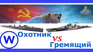 Эсминец Охотник против Гремящего | World of Warships - Противостояние