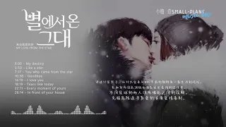 來自星星的你 별에서 온 그대 原聲大碟 完整版 | My Love From the Star / OST/ Full Version