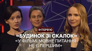 Продюсерки стрічки «Будинок зі скалок» про Оскар-2023, мову та що сталося з героями фільму