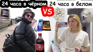 24 часа в черном и 24 часа в белом ЧЕЛЛЕНДЖ