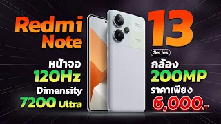 เปิดตัว Redmi Note 13 series อัปเดตใหม่แบบจัดเต็ม!!! จบครบทุกสาย ราคาสบายกระเป๋า