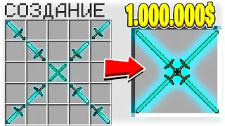 КАК СКРАФТИТЬ ДЛИННЫЙ ЧЕТВЕРНОЙ АЛМАЗНЫЙ МЕЧ БОГА ЗА 1.000.000$ В МАЙНКРАФТ?! СЕКРЕТНЫЙ КРАФТ