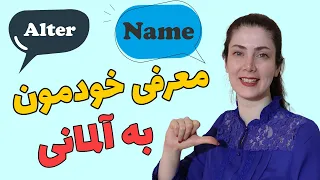 معرفی خودمون به زبان آلمانی