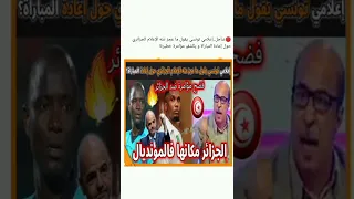 عاجل اعلامي تونسي يصرح: الجزائر مكانها في المونديال