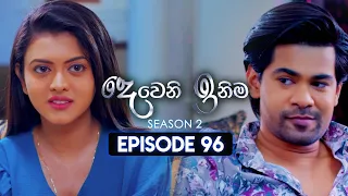 Deweni Inima (දෙවෙනි ඉනිම) | Season 02 | Episode 96 | 19th February 2024