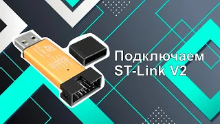 Подключаем программатор ST-Link V2 к Mac OS