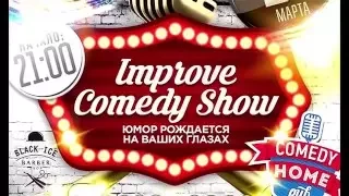 Съемка для Импрув Камеди Шоу Екатеринбург (отрывок) - март 2016