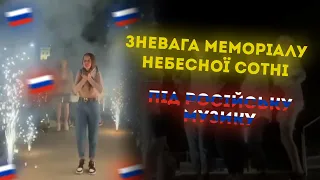 Нахабна львів’янка відсвяткувала день народження під російську музику на меморіалі Небесної Сотні.