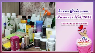 Заказ Фаберлик. Каталог №4/2023. FABERLIC BE YOUR BEST