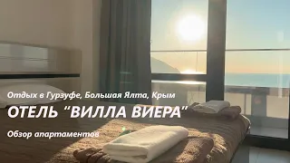 Отель "Вилла Виера" - отдых в Гурзуфе, Большая Ялта, Крым. Обзор апартаментов. Жилье без посредников