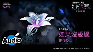 Bii 畢書盡【如果沒愛過 If So..】Official Lyric Video - 電視劇《如果花知道》單元主題曲