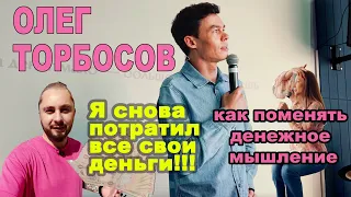 НАЧИНАЮСНУЛЯ 8 серия - Олег Торбосов - Семинар по денежному мышлению - Павел Гительман интервью