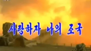 【北朝鮮音楽・DPRK Music】사랑하자 나의 조국（愛そう、我が祖国 / Let's Love Our Motherland）万寿台芸術団 / Mansudae Art Troupe
