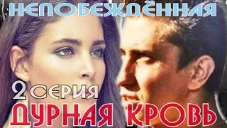 Дурная кровь 2 серия