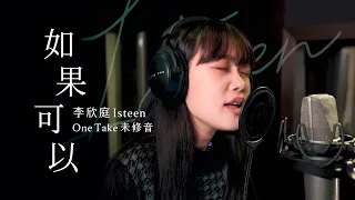 《如果可以》Cover by @isteenlee｜即興ONE TAKE未修音