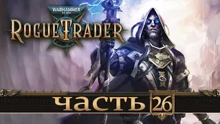 WARHAMMER 40,000 ROGUE TRADER ★ Вольный Торговец ★ Часть 26