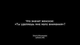 Что значит женское: «Ты уделяешь мне мало внимания»?