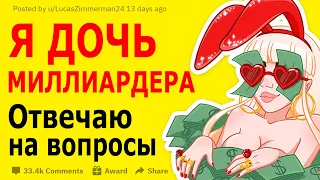 Я ДОЧЬ МИЛЛИАРДЕРА - Отвечаю на вопросы - АПВОУТ