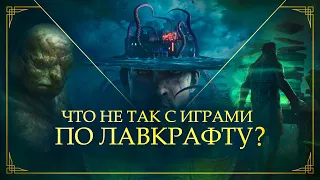 Что не так с играми по Лавкрафту? | Call of Cthulhu, The Sinking City, Stygian