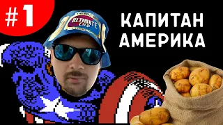 Captain America and the Avengers - NES - сложный челлендж или легкая прогулка ?