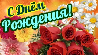 С Днём Рождения! Очень красивое музыкальное поздравление Открытка на День рождения