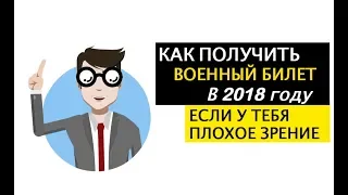 Берут ли в армию с плохим зрением? Миопия и армия