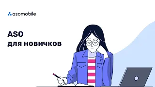 ASO для новичков 2023 - Как сделать приложения видимыми в App Store и Google Play | ASOMobile