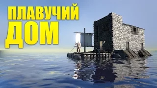 ПЛАВУЧИЙ ДОМ в ARK