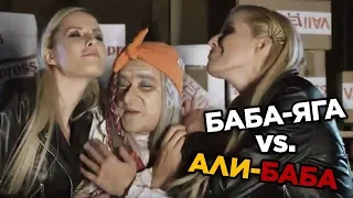 Баба Яга VS. Алибаба!