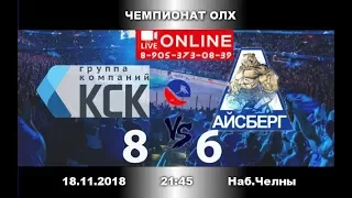 КСК-АЙСБЕРГ 8:6 Чемпионат ОЛХ-2019