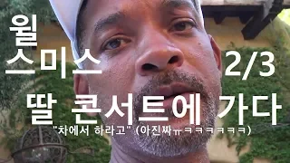 윌 스미스가 딸 윌로우의 공연에 가다 2/3 [한글자막] Will Smith Vlog: I told Jada to pee in the car…