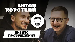 Организатор конференций Бизнес Пробуждение  Антон Короткий
