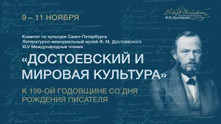 XLV Международные чтения «Достоевский и мировая культура». День второй.