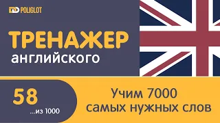 Тренажер Английского. Урок 58. Слова 286-290 | Учим, пока едем на работу.