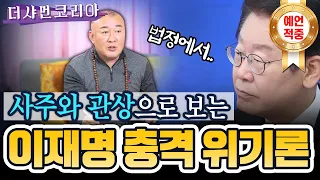 ※예언적중!※이재명 충격적인 위기론..사주와 관상을 보면 알 수 있다 [동자법당 ☎010-4946-4328]