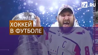 Овечкин показал в Москве Кубок Стэнли