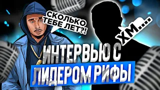 ИНТЕРВЬЮ С ЛИДЕРОМ РИФЫ / КОТОРЫЙ ВЗЯЛ СОТКУ НА 02 СЕРВЕРЕ MORDOR RP / SAMP MOBILE