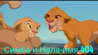 НАЛА И СИМБА-ИМЯ 404