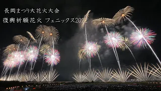 2022 長岡花火【３年ぶり】復興祈願花火フェニックス　復活５分フルバージョン😆8月2日  Nagaoka Fireworks　長岡フェニックス　花火大会