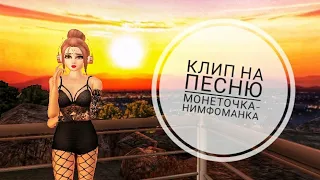 ||Клип Монеточка-Нимфоманка|| Avakin Life