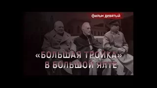 "Большая тройка" в большой Ялте