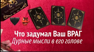 ЧТО ЗАДУМАЛ ВАШ ВРАГ🔔 Раскроем ЕГО планы🔮👺Таро расклад🔮Тиана Таро