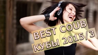 Лучшие кубы декабрь 2015 Best Coub December 2015- 3