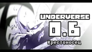 UNDERVERSE 0.6 Крестоносец • ОЗВУЧКА