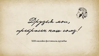 Тринадцатый онлайн-фестиваль дружбы «ДРУЗЬЯ МОИ, ПРЕКРАСЕН НАШ СОЮЗ!»