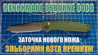 Заточка ножа Benchmade Osborne 9400