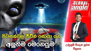 පිටසක්වල ජීවීන් සොයා යන අලුත්ම මෙහෙයුම | දිනපතා විදෙස් පුවත් විග්‍රහය | Global Angle