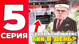 ПУТЬ БОМЖА на БЛЕК РАША 5# - БЕСПЛАТНЫЙ КЕЙС И 1КК в ДЕНЬ на КЛАДОИСКАТЕЛЕ!