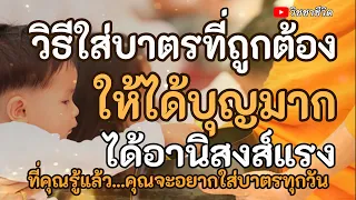 วิธีใส่บาตรที่ถูกต้อง ให้ได้บุญมาก ได้อานิสงส์แรง ที่คุณรู้แล้วจะอยากใสบาตรทุกวัน