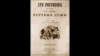 Гоголь Н. - Мёртвые души (радиопостановка) Зап. 1959г.